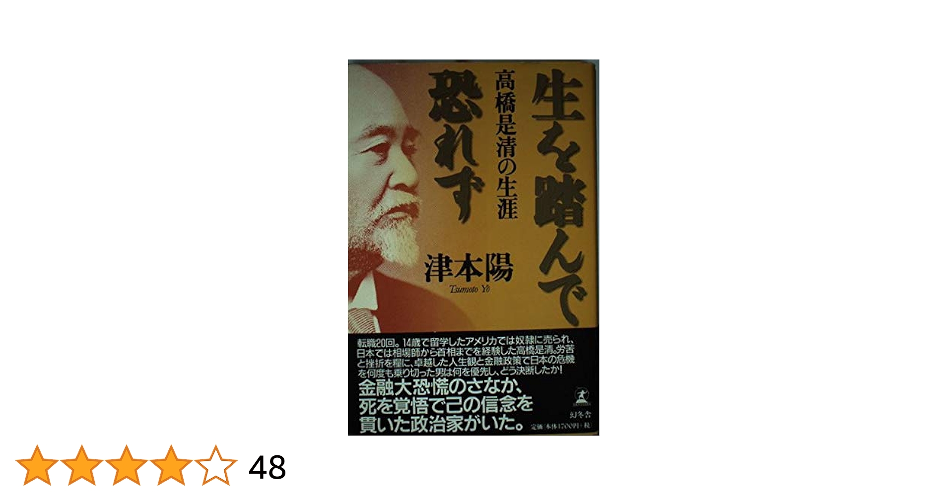 生を踏んで恐れず: 高橋是清の生涯 | 津本 陽 |本 | 通販 | Amazon
